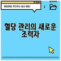 혈당 관리의 새로운 조력자