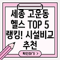 세종시 고운동 헬스장 TOP 5: 추천 정보 및 시설 비교