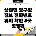 완주군 상관면 당구장 5곳 운영정보: 전화번호, 위치 총정리