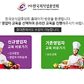 한국외식업중앙회 온라인교육 http://www.foodedu.kr/
