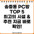 강북구 송중동 PC방 BEST 5: 추천 및 정보