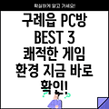 구례읍 인근 PC방 3곳 추천