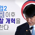 [죄수와 검사] 조국 이후 검찰개혁을 말한다 (‘떡검’이야기2) - 뉴스타파