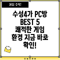 대구 수성구 수성4가동 PC방 5곳 추천