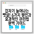 갑자기 늘어나는 뱃살! 6가지 원인과 효과적인 관리법 완벽 가이드