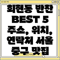 서울 중구 회현동 반찬가게 BEST 5: 주소, 위치, 연락처 총정리