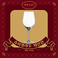 [와장 1편!] 데일리 와인잔 추천! 슈피겔라우 비노비노 보르도 와인잔 (SPIEGELAU)