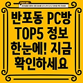 서초구 반포1동 PC방 5곳 정보 확인