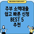 주부 소액대출 BEST 5: 쉽고 빠른 대출 신청 가이드