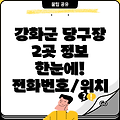 인천 강화군 내가면 당구장 2곳: 운영정보, 전화번호, 위치 정보