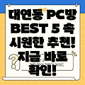 부산 남구 대연6동 PC방 추천 BEST 5