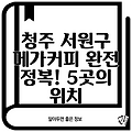 청주 서원구 메가커피 완전 정복! 5곳의 위치