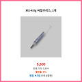 한정 수량 MX-4 8g 써멀구리스 1개 포인트 쏠쏠한 제품