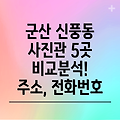 군산시 신풍동 사진관 5곳: 주소, 전화번호, 운영정보 총정리