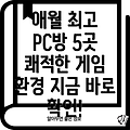 제주시 애월읍 근처 추천 PC방 BEST 5