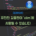 [R] Error in plot.window(...) : 유한한 값들만이 'xlim'에 사용될 수 있습니다