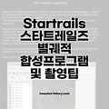 Startrails 스타트레일즈 별궤적 합성프로그램 별궤적촬영 팁