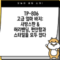 TP-806 고급 엄마 바지: 사방스판 & 허리밴딩, 편안함과 스타일을 모두 잡다