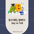 영어 동사 "Say"와 "Tell"의 차이점 완벽 이해하기