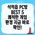 칠곡군 석적읍 근처 추천 PC방 BEST 5