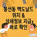 광주 남구 봉선1동 맥도날드: 위치 및 상세 정보