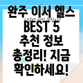 완주군 이서면 헬스장 BEST 5: 추천 정보 총정리