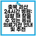 충북 괴산 24시간 병원: 급할 때 찾을 수 있는 응급 의료기관 안내 및 추천