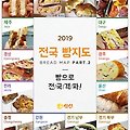 2019년 전국 빵 맛집 지도 2편