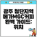 광주 첨단지역 메가MGC커피 완벽 가이드: 위치