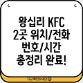 서울 성동구 왕십리제2동 KFC 2곳 위치, 전화번호, 운영시간 총정리