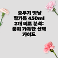 오뚜기 옛날 참기름 450ml 2개 비교 분석: 풍미 가득한 선택 가이드