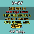 오리코 USB 3.0 2포트 Type C 2포트 무전원 허브| 상세 스펙 & 사용 후기 | USB 허브, C타입, 멀티포트, 노트북, 데스크탑