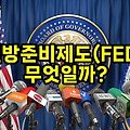 연방준비제도(FED) 는 무엇일까? (feat. FOMC)