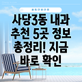 사당제3동 추천 내과 5곳 정보 총정리