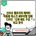 산리오 헬로키티 캐릭터 아동용 마스크 새부리형 입체 디자인  10개 세트 구성 비교 분석