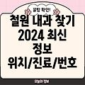 철원군 내과 의원 2024 총정리: 위치, 진료과목, 전화번호