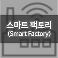 [자료조사] 스마트 팩토리(Smart Factory) 동향 조사