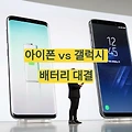 아이폰 vs 갤럭시 배터리 수명 비교, 어떤 스마트폰이 더 오래갈까?