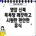 영암군 신북면 목욕탕: 목욕탕 1곳 상세 정보