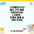 스포틀러 PVC 헬스 기구 매트 PREMIUM (그레이) : 다용도 활용 & 선택 가이드