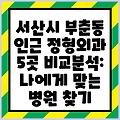 서산시 부춘동 인근 정형외과 5곳 비교분석: 나에게 맞는 병원 찾기