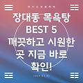 대전 유성구 장대동 목욕탕 BEST 5: 추천 정보