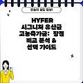 HYFER 시그니처 유산균 고농축가글:  장점 비교 분석 &  선택 가이드