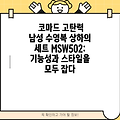 코마드 고탄력 남성 수영복 상하의 세트 MSW502: 기능성과 스타일을 모두 잡다