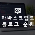 블로그 순위 확인하는 자바스크립트 만들기