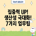 집중력 향상 & 생산성 UP! 효율적인 업무 7가지 방법