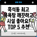 흑석동 목욕탕 추천 BEST 5: 깨끗하고 시설 좋은 곳만 골라봤어요!