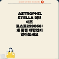 ASTROPHILSTELLA 러브 이즈 로스트299066: 왜 품절 대란인지 알아보세요