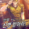 [웹소설 리뷰] #188. 만렙 신병 받아라!