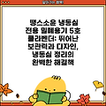 땡스소윤 냉동실 전용 밀폐용기 5호 쿨라벤더: 뛰어난 보관력과 디자인, 냉동실 정리의 완벽한 해결책